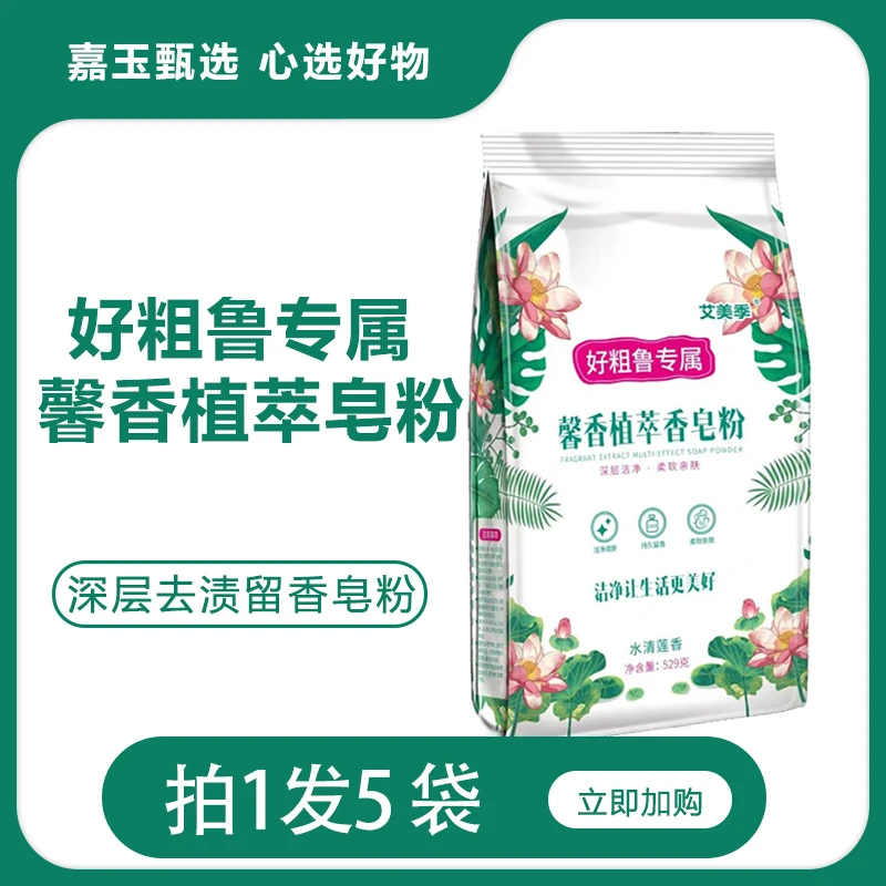 好粗鲁甄选馨香植萃低泡亲肤速溶留香持久深层去污去渍香皂粉