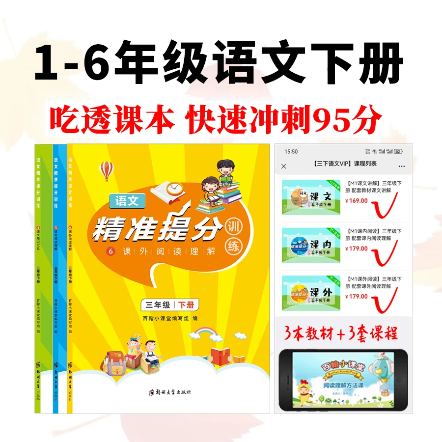 【M1阅读提分】新版 精简版1-6语文下册 回归课本培养理解能力/百翰