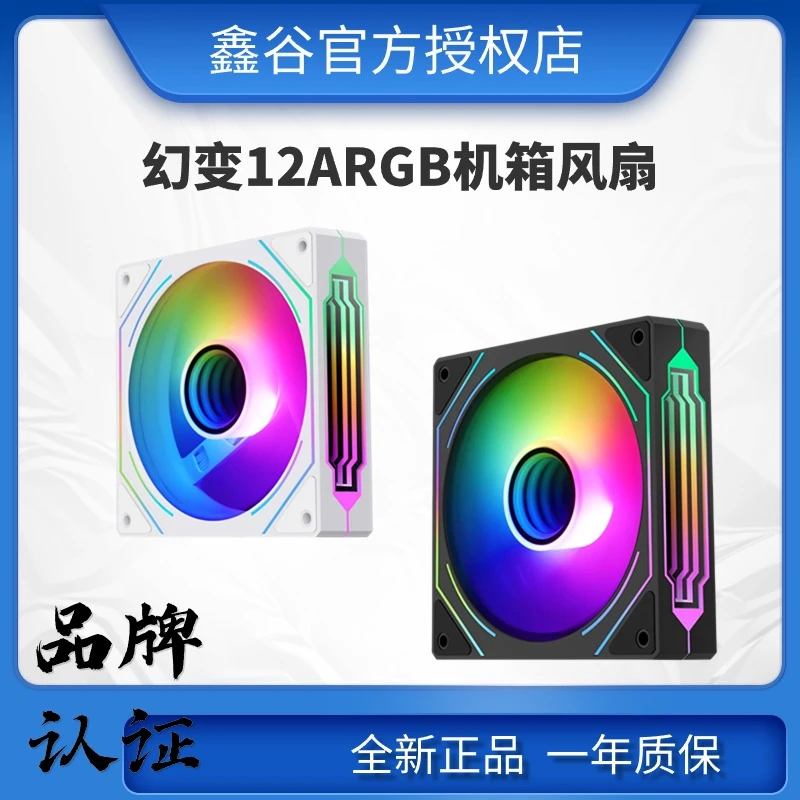 segotep/鑫谷幻变12ARGB机箱风扇/12CM散热风扇/PWM温控无限镜