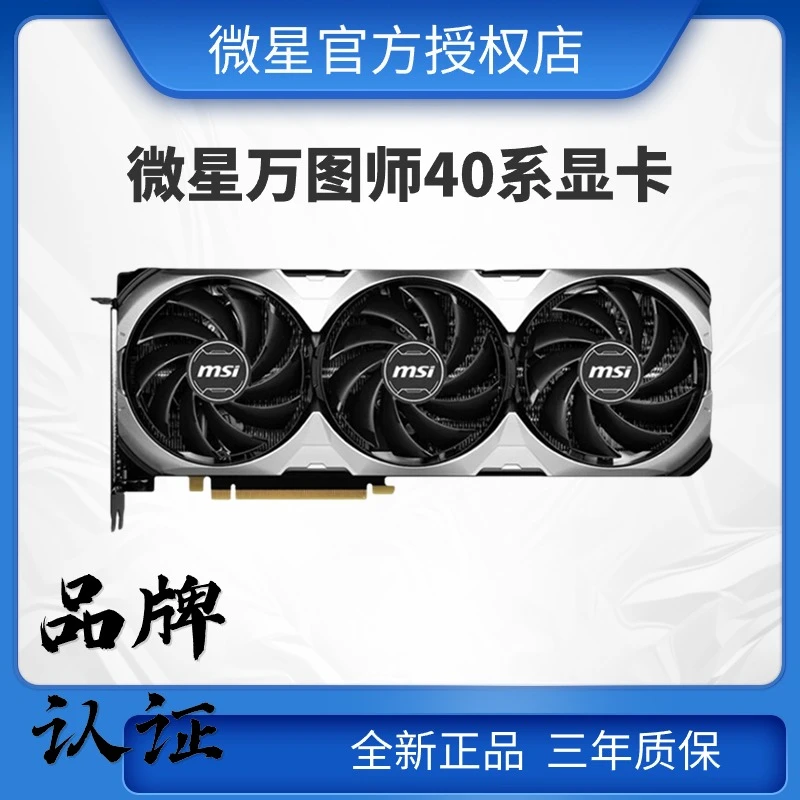 MSI/微星RTX4060/60TI/70/70Ti/80 万图师全新游戏台式独立显卡