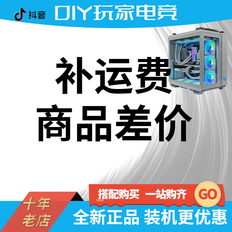 【勿拍】［补cha价专用］定制主机DIY电脑通用