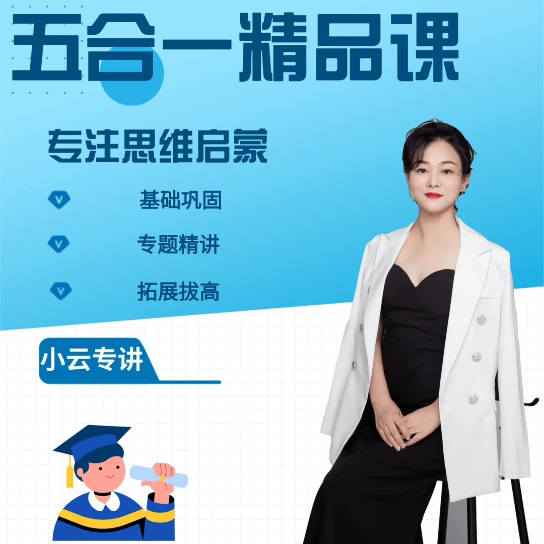 《小云老师》文学素养-全套课-5合1【VIP班】