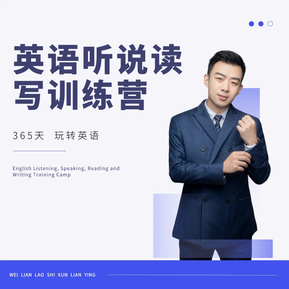威廉老师365听说读写训练营
