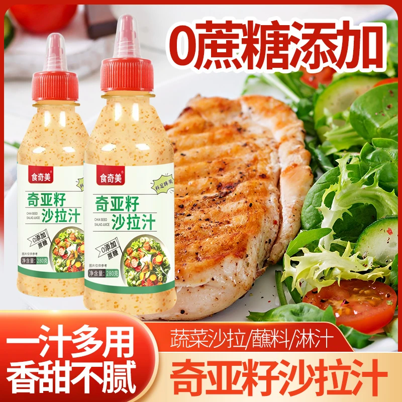 【2瓶装】奇亚籽沙拉酱轻食餐蔬菜沙拉酱香味香甜芝麻沙拉酱