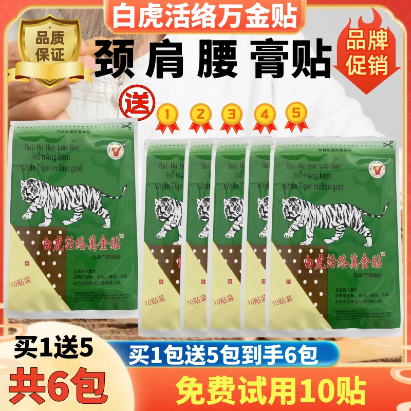 买1送5共6包60贴越南白虎活络万金贴百康消痛贴颈肩腰关节膏贴