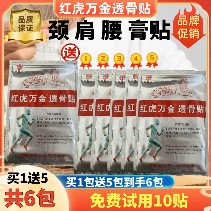 买1送5共6包60贴越南红虎万金透骨贴百康消痛贴颈肩腰关节膏发热