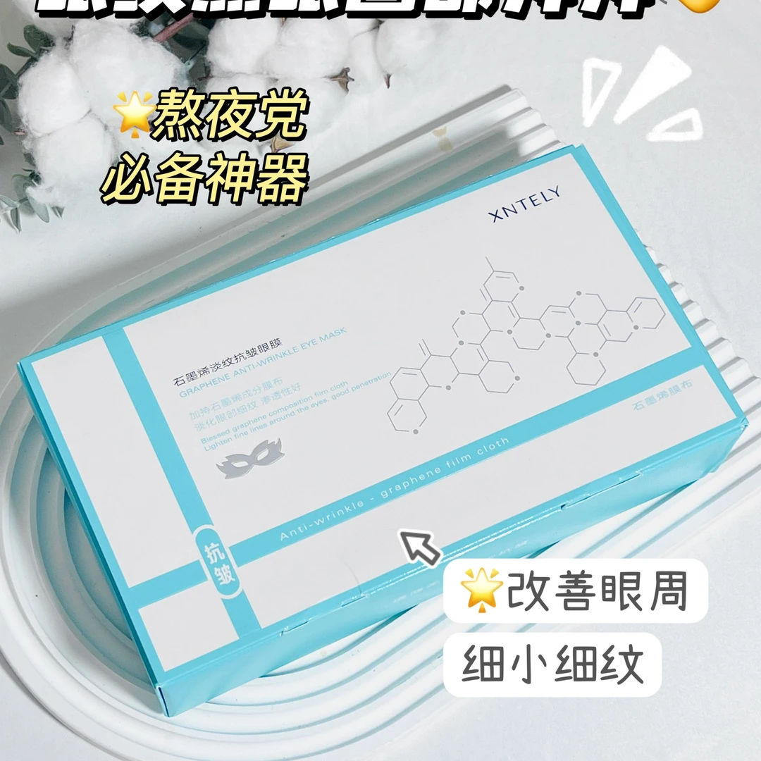 新疆包邮XNTELY石墨烯淡纹抗皱眼膜淡化细纹眼周细腻弹性好吸收