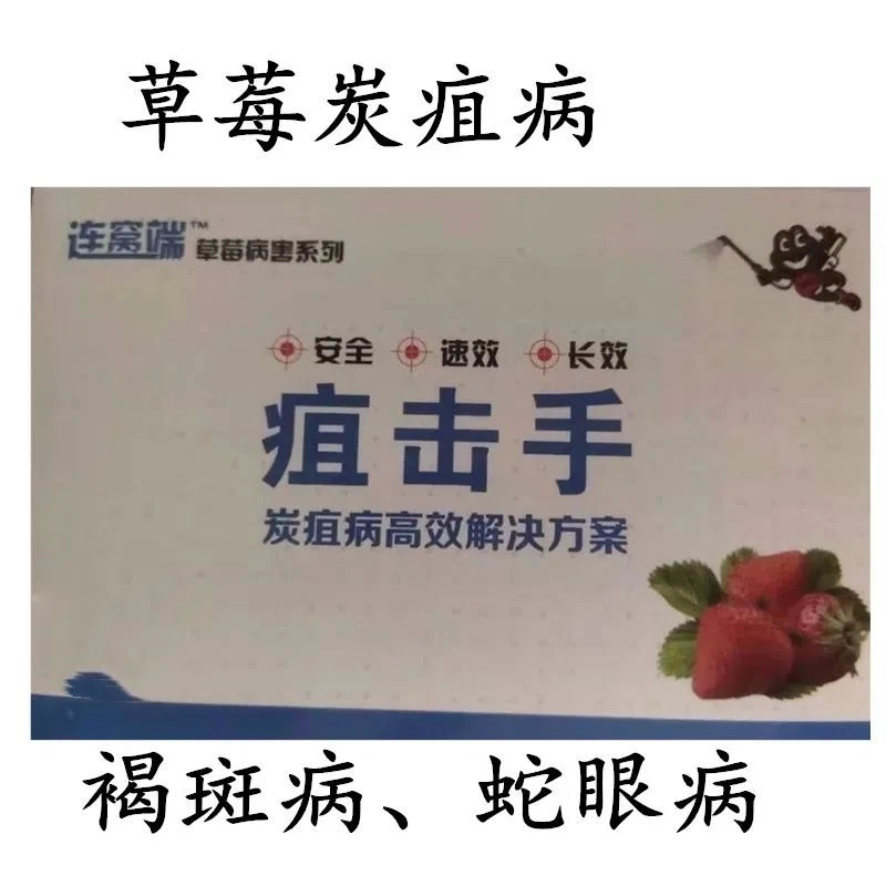 草莓炭疽病褐斑病蛇眼病咪鲜胺春雷霉素苯醚杀菌剂博士威疽击手