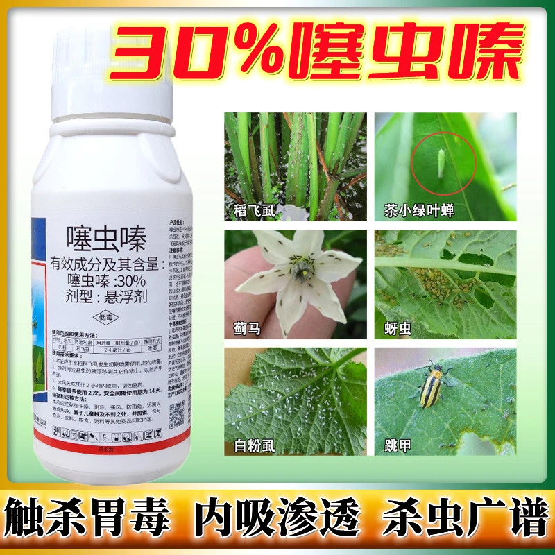 30%噻虫嗪悬浮剂稻飞虱蚜虫白粉虱蓟马水稻果树 噻虫螓杀虫剂农药