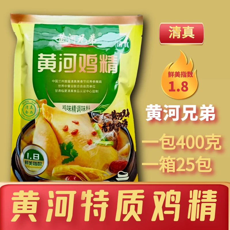 兰州黄河兄弟鸡精特质鸡精400g*25包清真鸡精商用批发拉面调味料