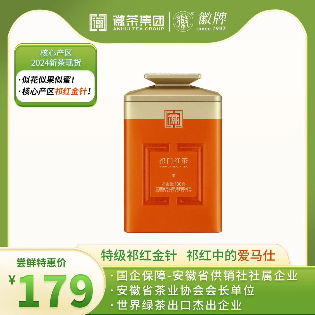 徽典范系列-特级祁红金针花香型高香祁门红茶高档礼盒装 100g/罐