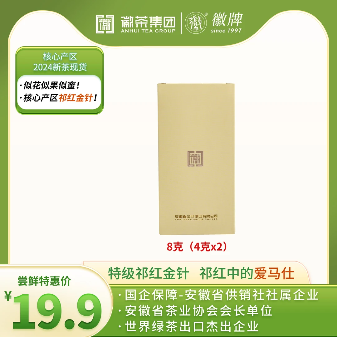 特级 祁红金针 花香型 高香 祁门红茶 品鉴装