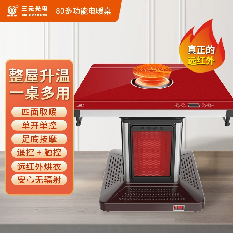 三元光电远红外多功能电暖方桌家用节能全屋升温四面取暖多用一体