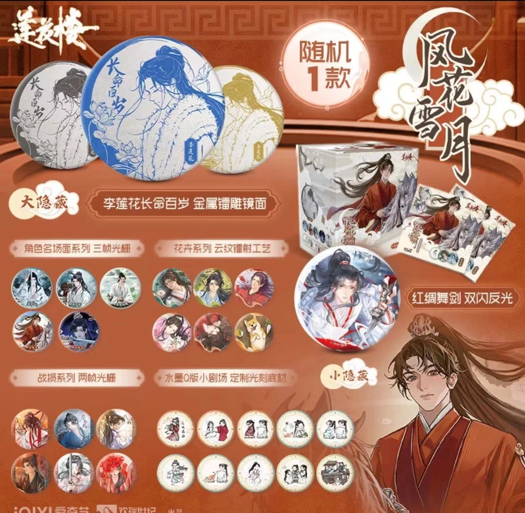 【叠叠】Hitcard官方盲盒《莲花楼》系列徽章 风花雪月 代拆