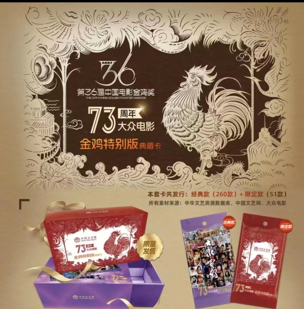 大众电影73周年金鸡限定收藏卡牌