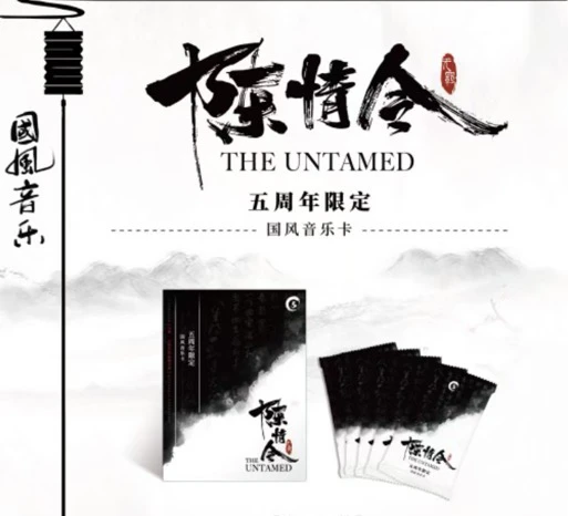 【拆盒】 陈情令 五周年限定 国风音乐卡 影视收藏卡牌（代拆）