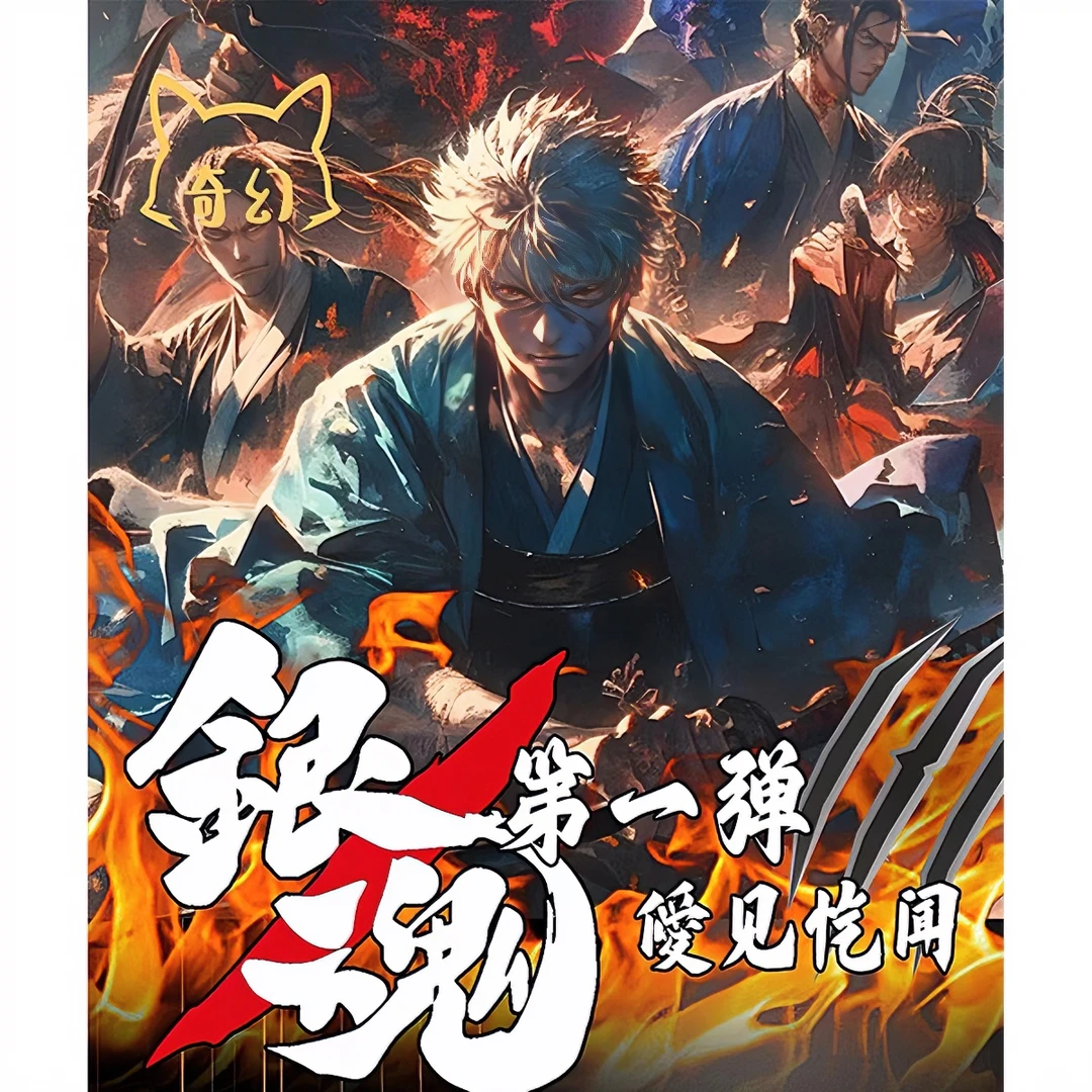 【玩法】奇幻-银魂第一弹【僾见忾闻】 豪华版收藏卡牌