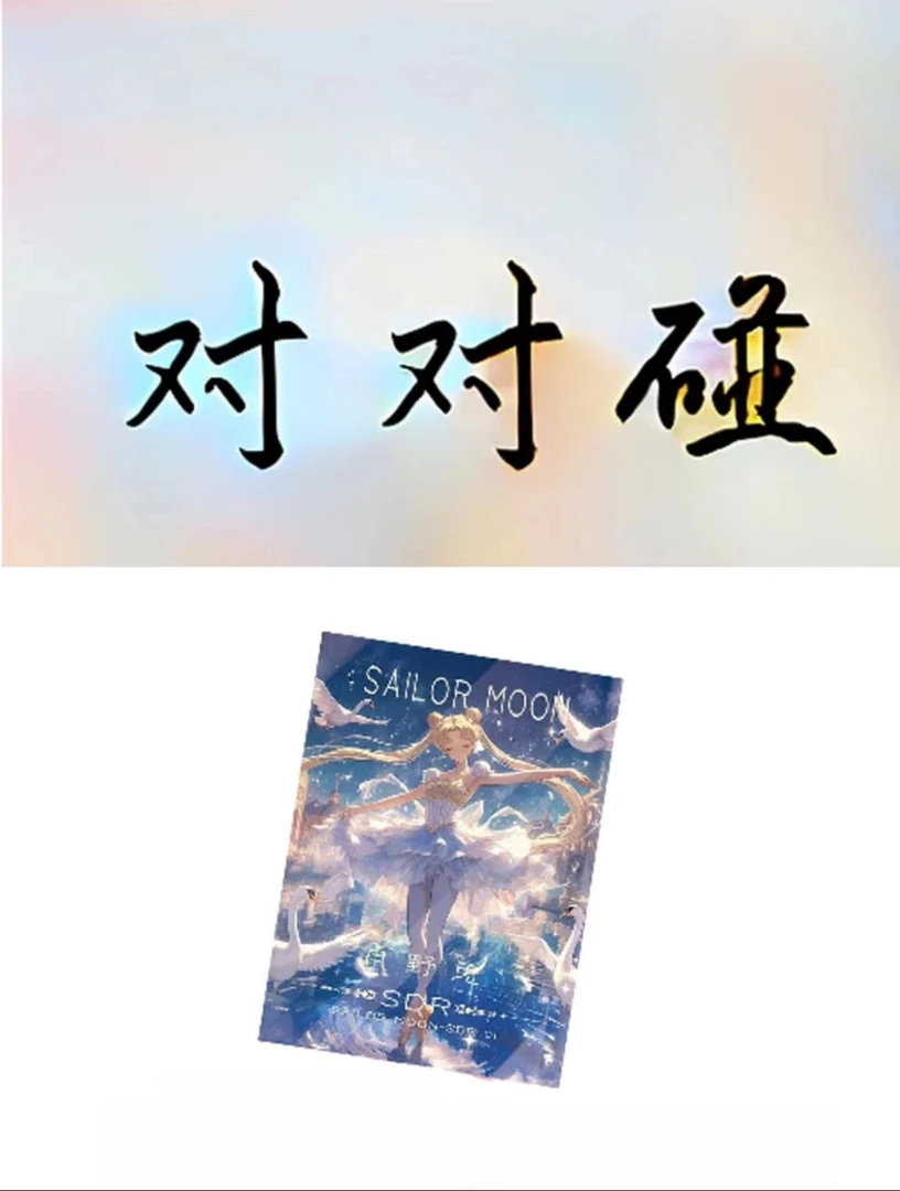 【对对碰】卡牌合集 卡牌盲盒