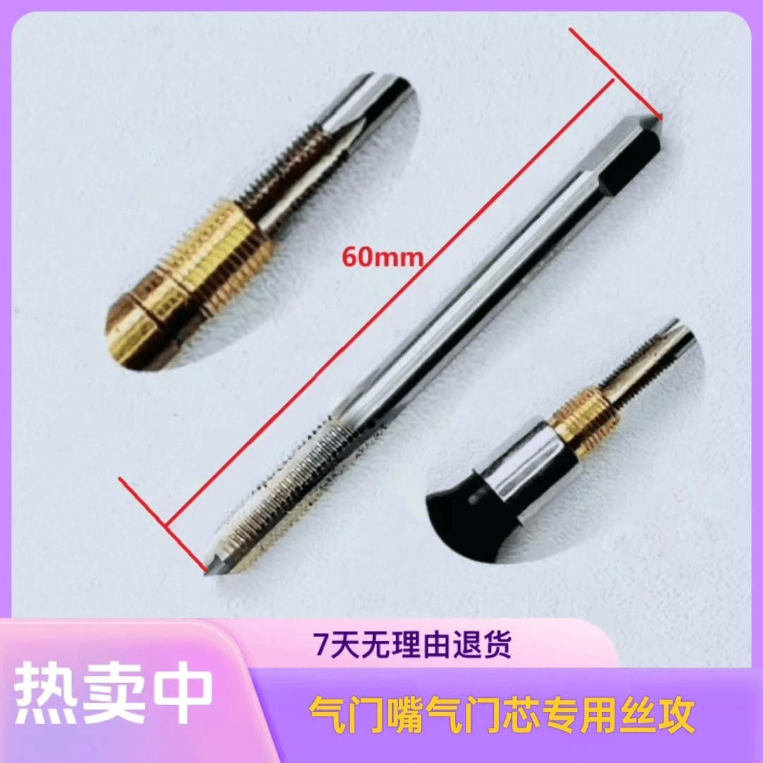 轮胎气门嘴丝锥，气门芯专用丝攻，气门嘴内丝专用丝攻