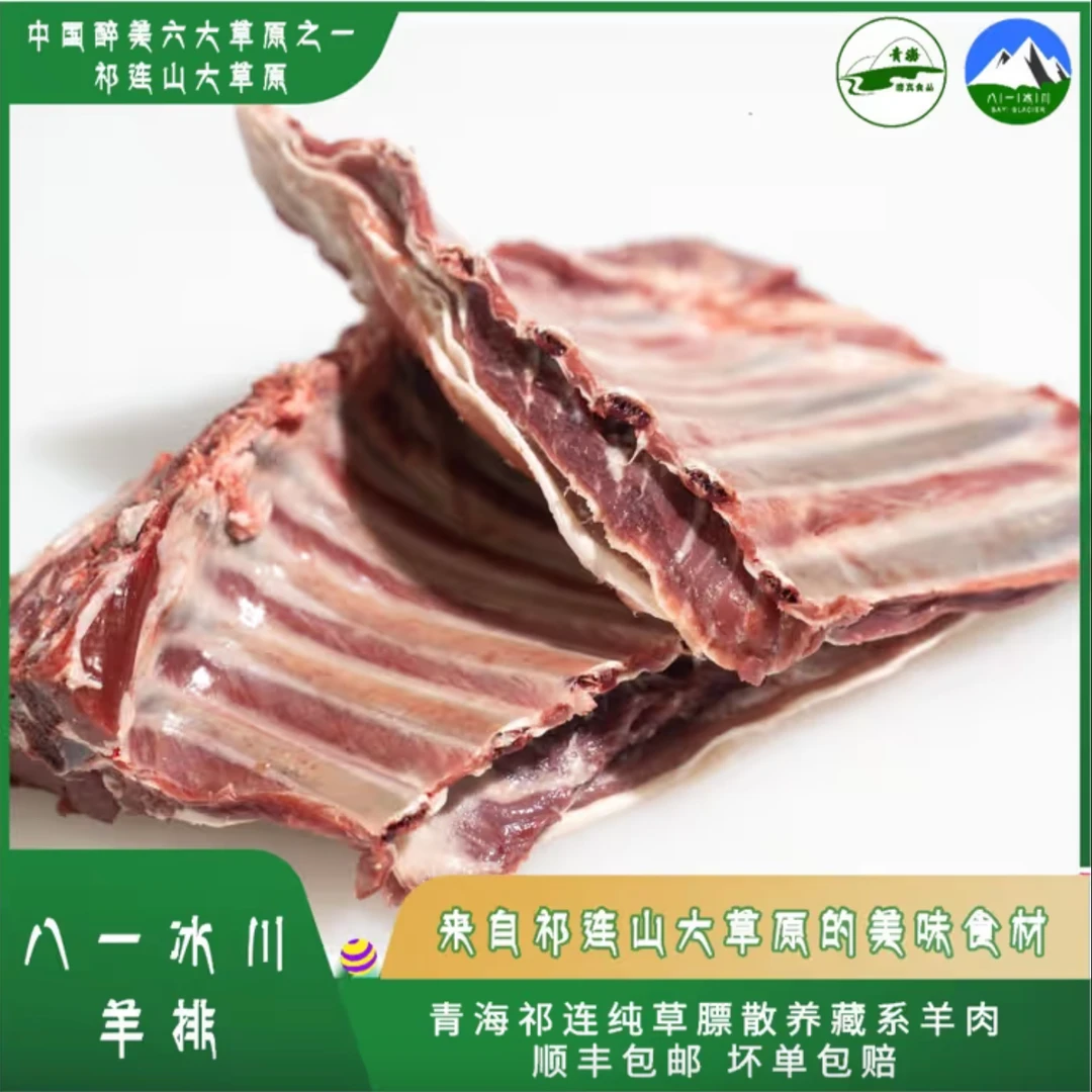 藏系羊排 青海祁连八一冰川羊肉 不膻不腥 4斤拍