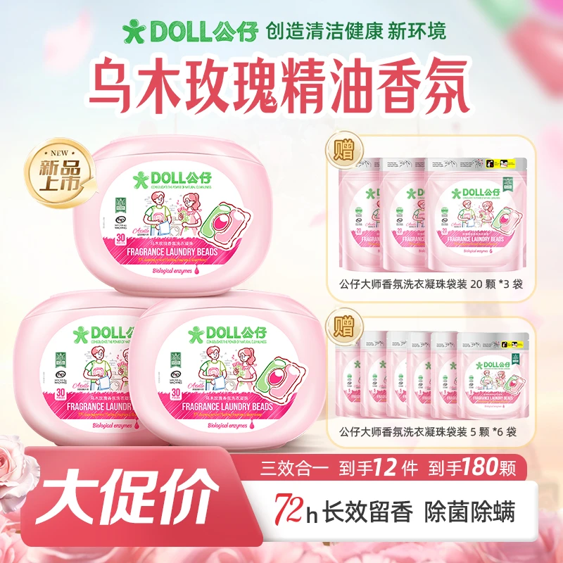 DOLL公仔香氛洗衣凝珠72小时持久留香洁净除菌柔顺花香