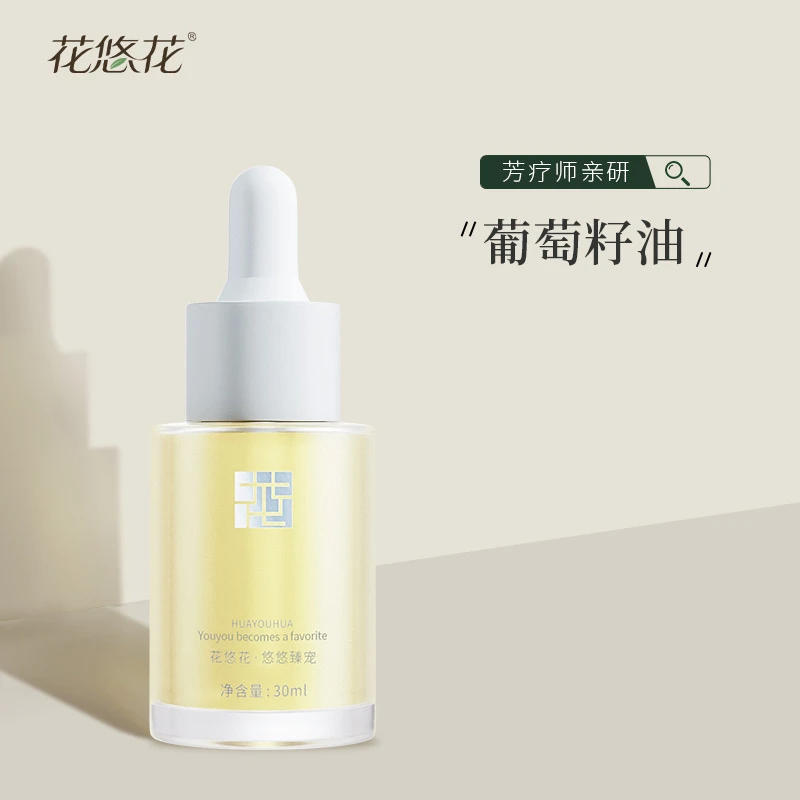 花悠花葡萄籽油30ml基础油补水保湿原液养肤四季通用臻宠