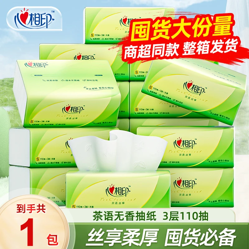 心相印茶语丝享抽纸1包3层110抽S码三层家庭纸巾亲肤木浆家用无香