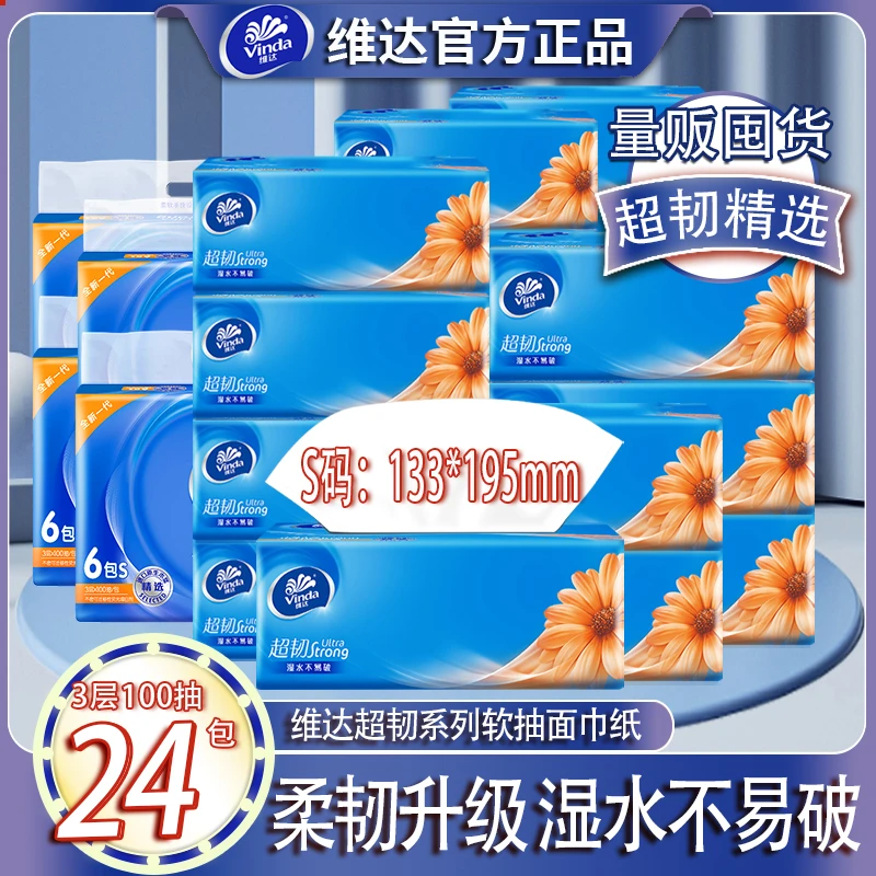 维达超韧抽纸家用面巾纸家庭囤货餐巾纸24包100抽3层加厚加大去污