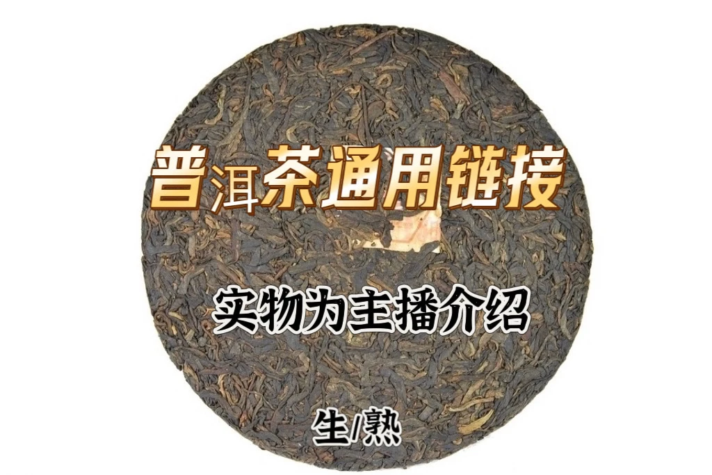 表妹中老期普洱茶通用链接1号