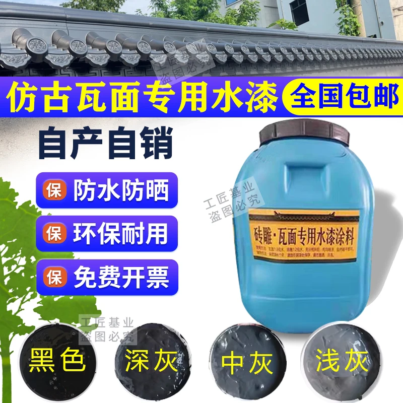 仿古青瓦漆喷瓦漆砖雕瓦片漆瓦面漆翻新瓦漆屋面防水水泥瓦专用漆