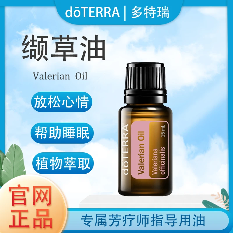 doTERRA多特瑞缬草精油官网正品植物萃取滋养肌肤舒缓