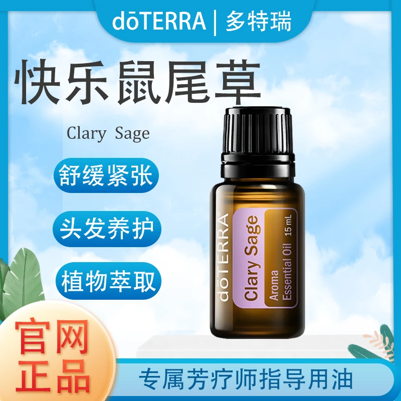 doTERRA多特瑞快乐鼠尾草精油官网正品植物萃取滋养肌肤舒缓