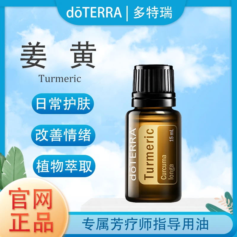 doTERRA多特瑞姜黄精油官网正品植物萃取滋养肌肤舒缓修护