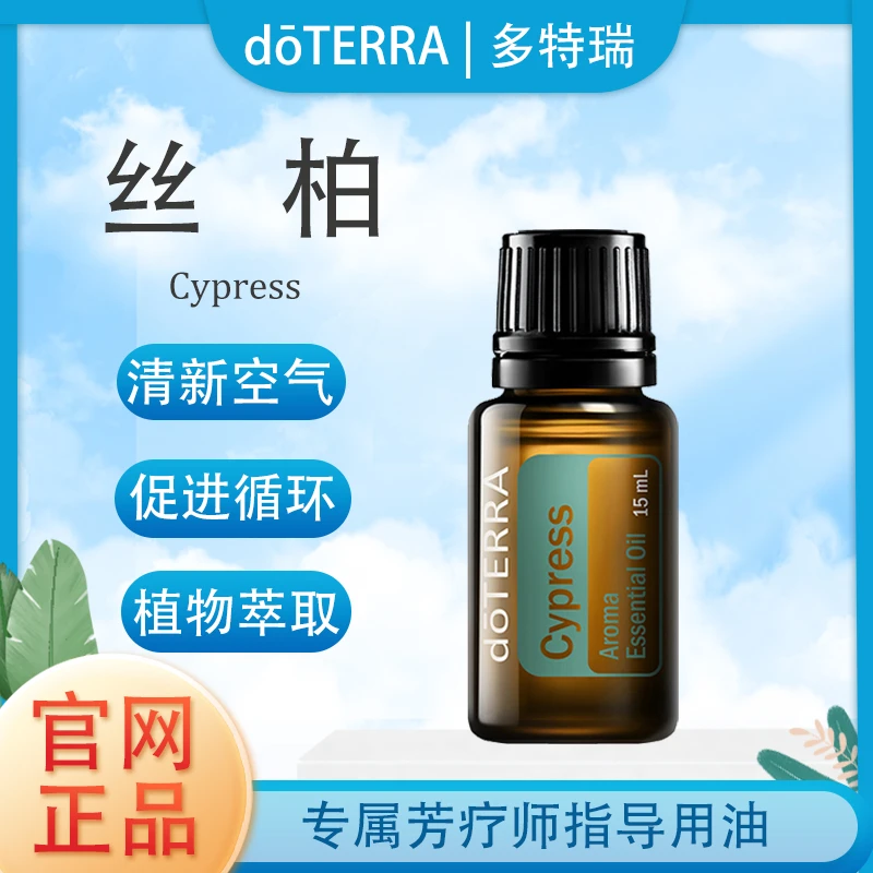 doTERRA多特瑞丝柏精油官网正品植物萃取滋养肌肤舒缓