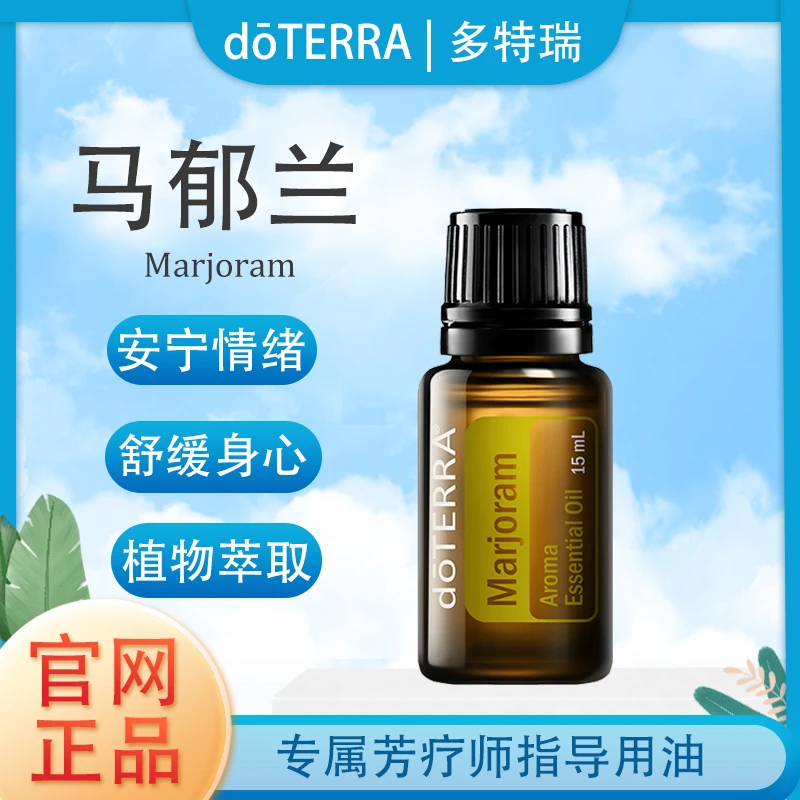 doTERRA多特瑞马郁兰精油官网正品植物萃取滋养肌肤舒缓