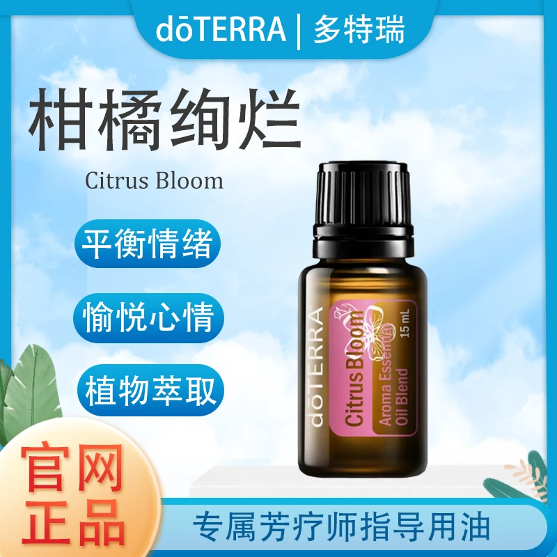 doTERRA多特瑞柑橘绚烂精油官网正品植物萃取滋养肌肤