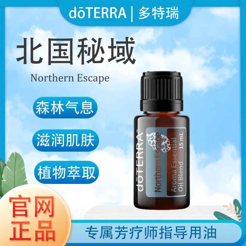 doTERRA多特瑞北国秘域精油官网正品植物萃取滋养肌肤