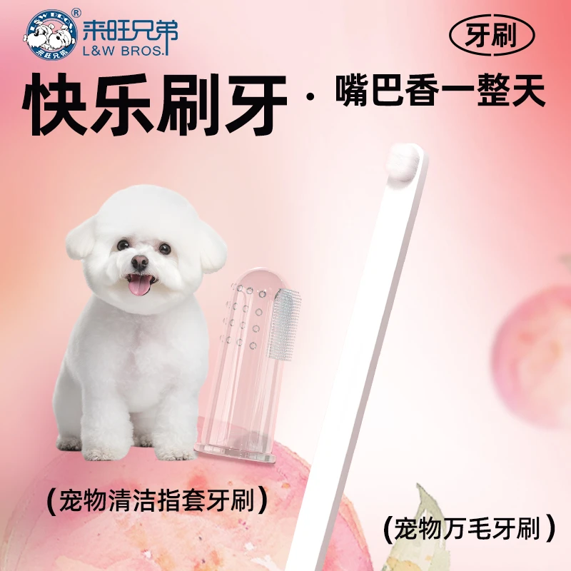 来旺兄弟狗狗猫咪牙刷套装万毛牙刷硅胶指套清洁牙齿牙垢口腔异味