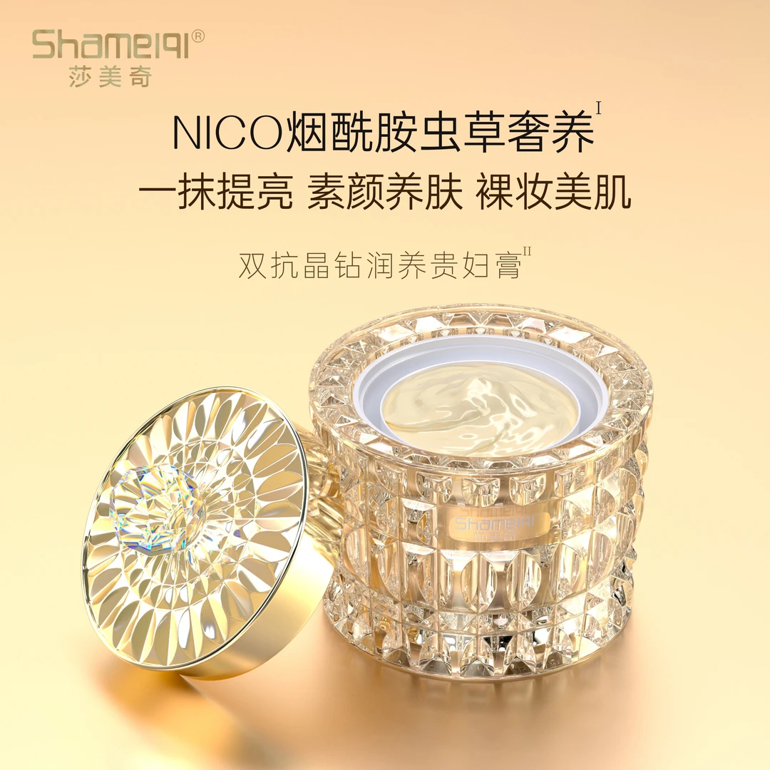 常乐姐姐----莎美奇双抗晶钻润养贵妇膏 裸妆贴肤素颜霜