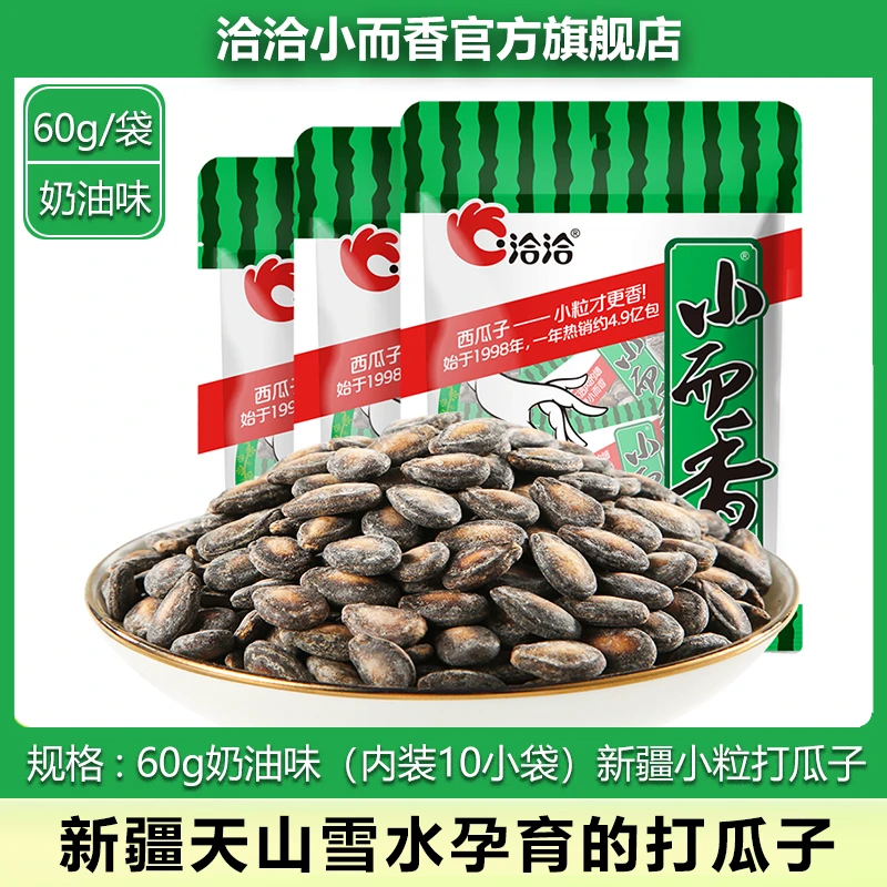 洽洽小而香西瓜子60g奶油味 小颗粒新疆打瓜子休闲炒货坚果零食
