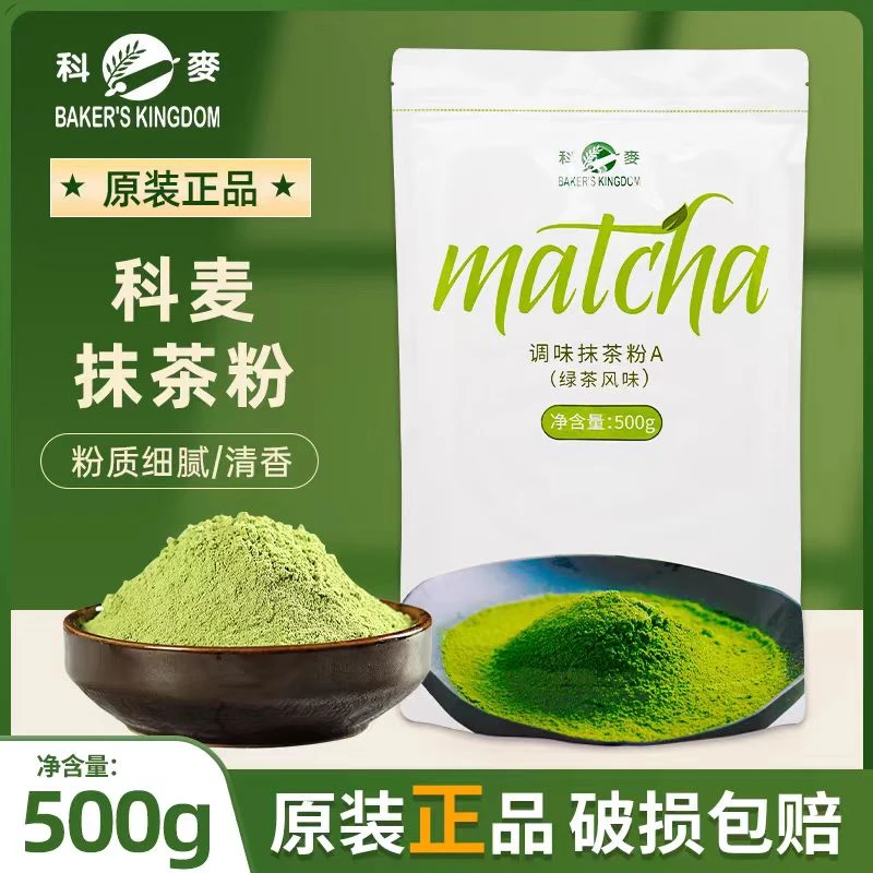 科麦抹茶粉A级烘焙冲饮日式抹茶面包慕斯蛋糕饼干调味绿茶粉500g