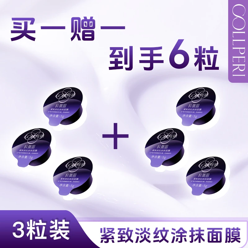 科佩丽【福利破价】紧致淡纹涂抹面膜3粒装买一赠一到手6粒