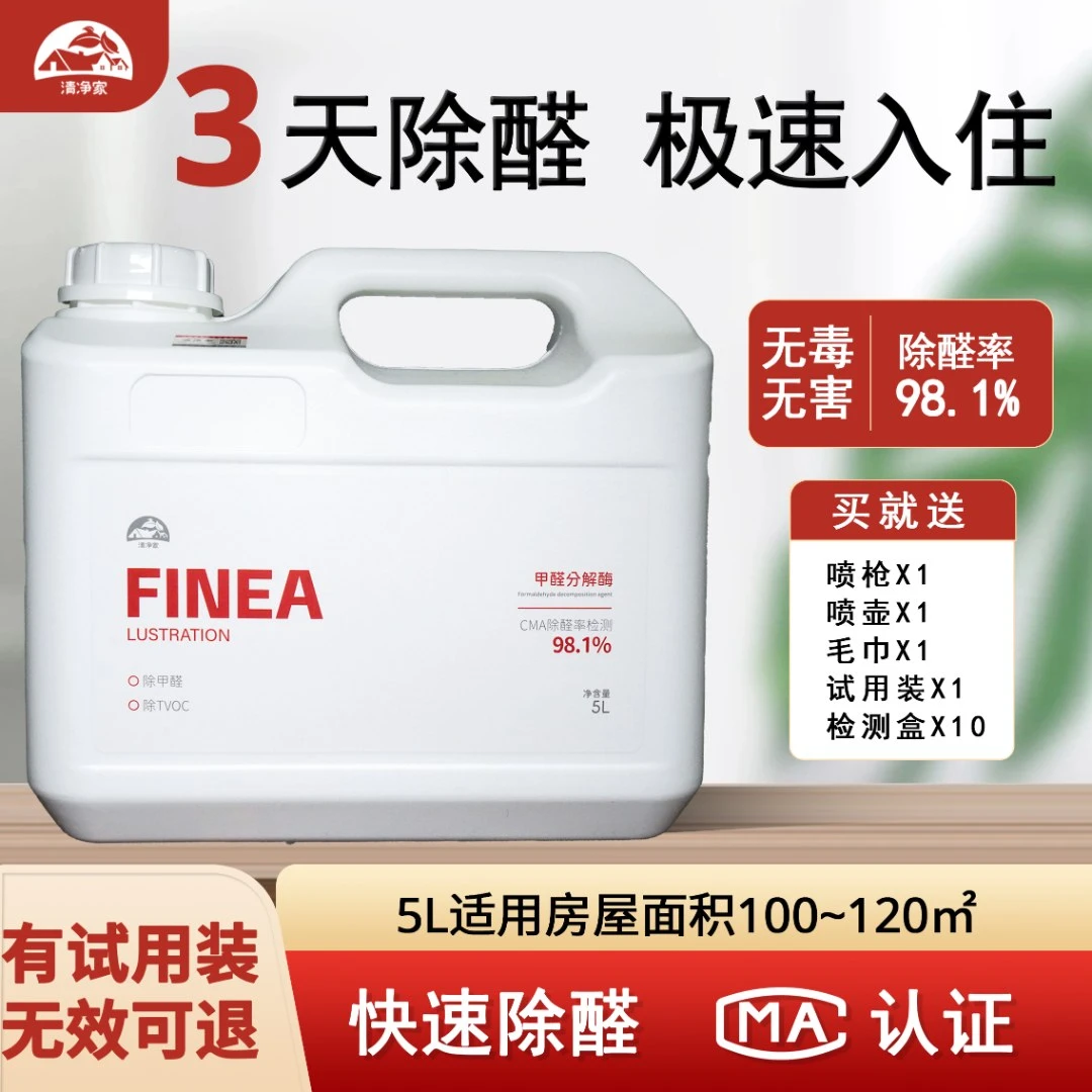 【母婴安全】120㎡-150㎡ 5L *1桶  清净家甲醛分解酶除甲醛快速净化