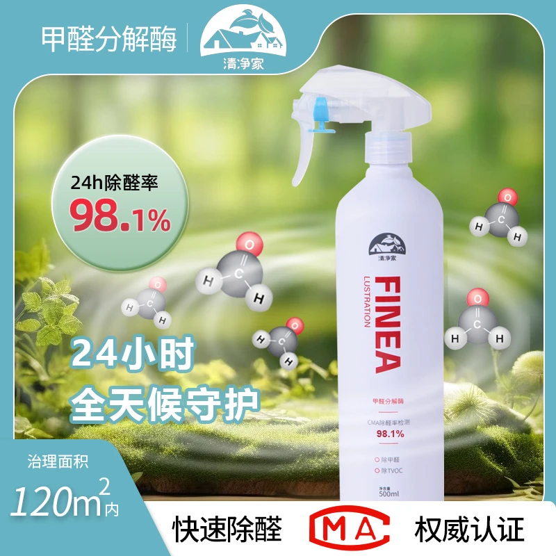 【母婴安全】除醛率98.1%  清净家甲醛分解酶  快速净化