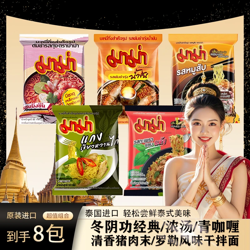 mama泰国方便面尝鲜8包冬阴功绿咖喱泡面装泰国原装进口