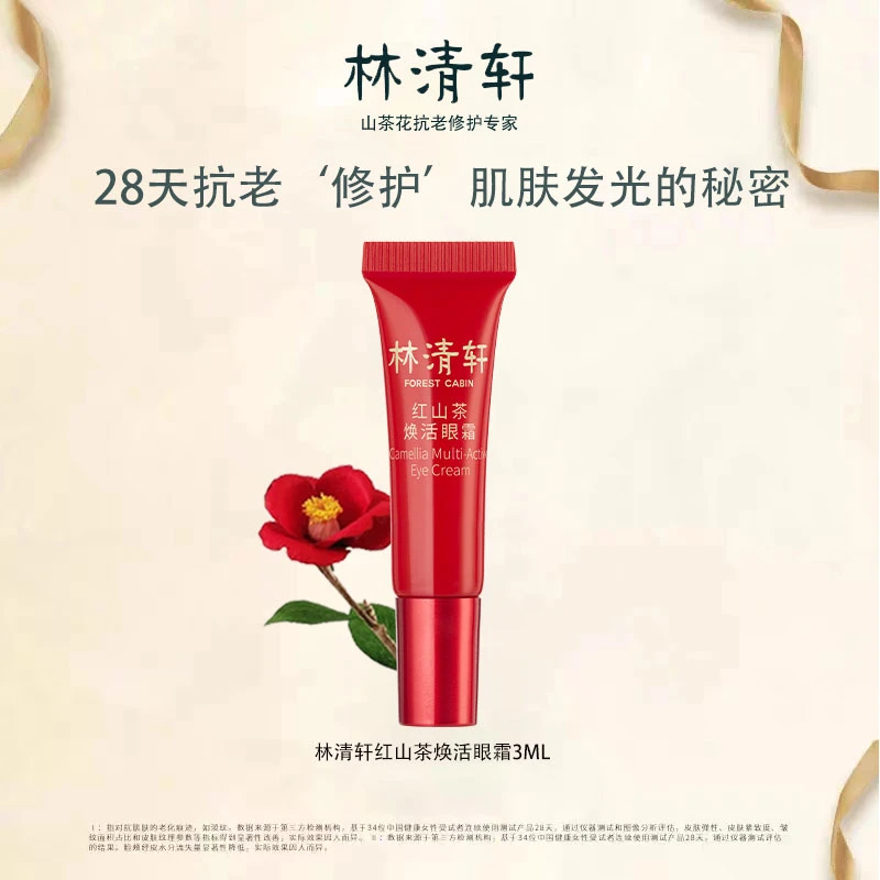 林清轩红山茶眼霜3ml修护淡纹眼周紧致抗老眼霜焕活林清轩小样