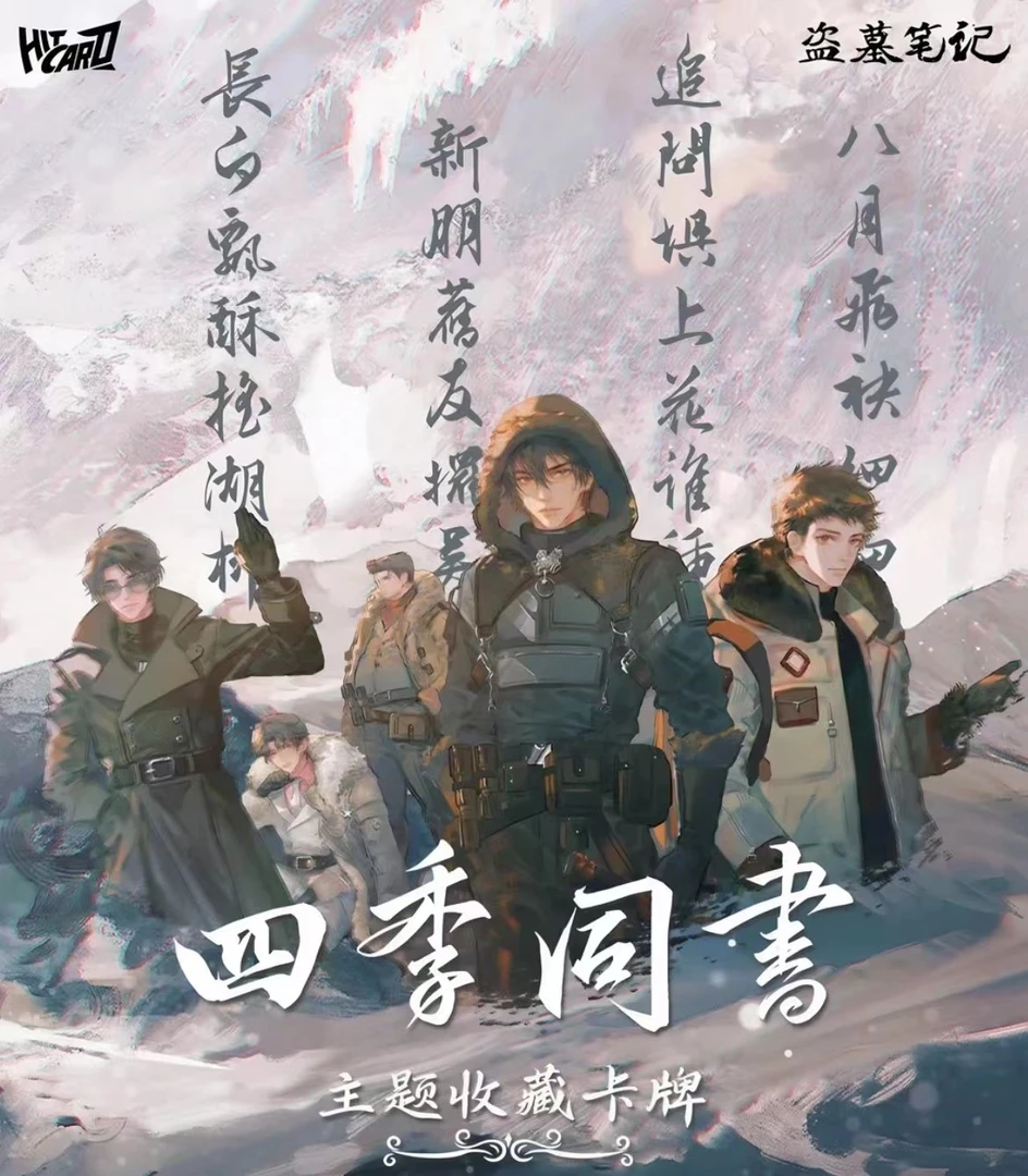乖子【推推】 Hitcard《盗墓笔记》四季同书主题系列收藏卡产品（代拆）