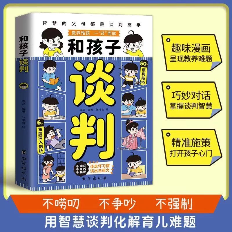 和孩子谈判 家庭教育引导孩子成长沟通表达技巧解决教养难题书籍X