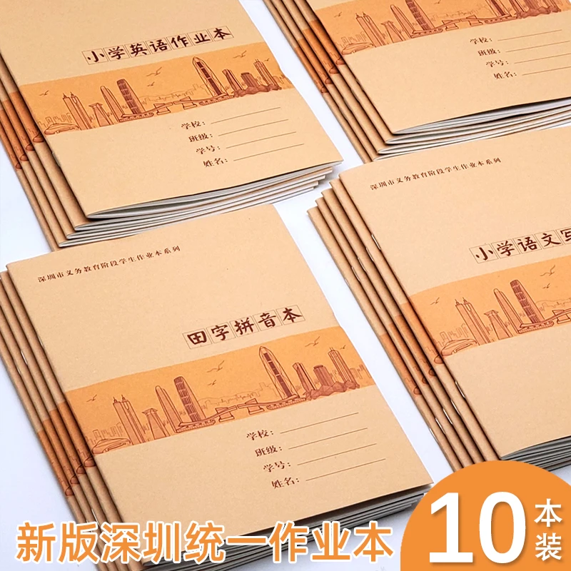 深圳市小学生作业本拼音田字格本数学英语写字写话课文作文练习本