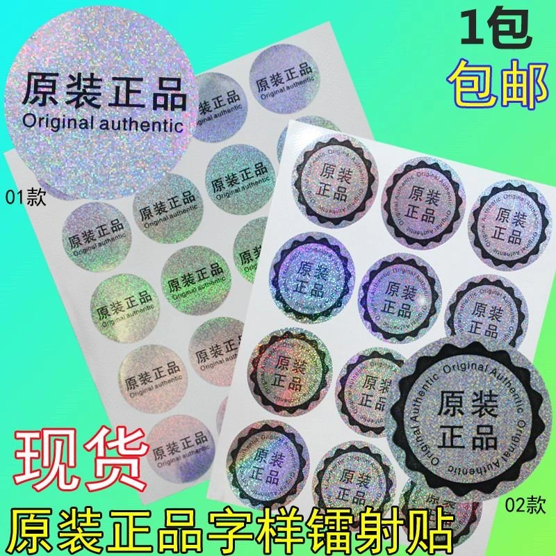 原装/字样防伪不干胶雪花镭射银色标签封口贴标贴纸防伪贴纸